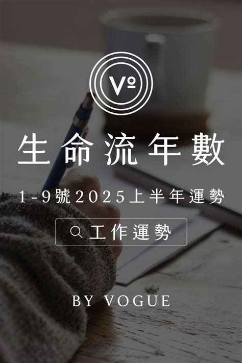 招好運|V生命靈數｜2025上半年【整體運勢】分析&生命流年數招好運指 